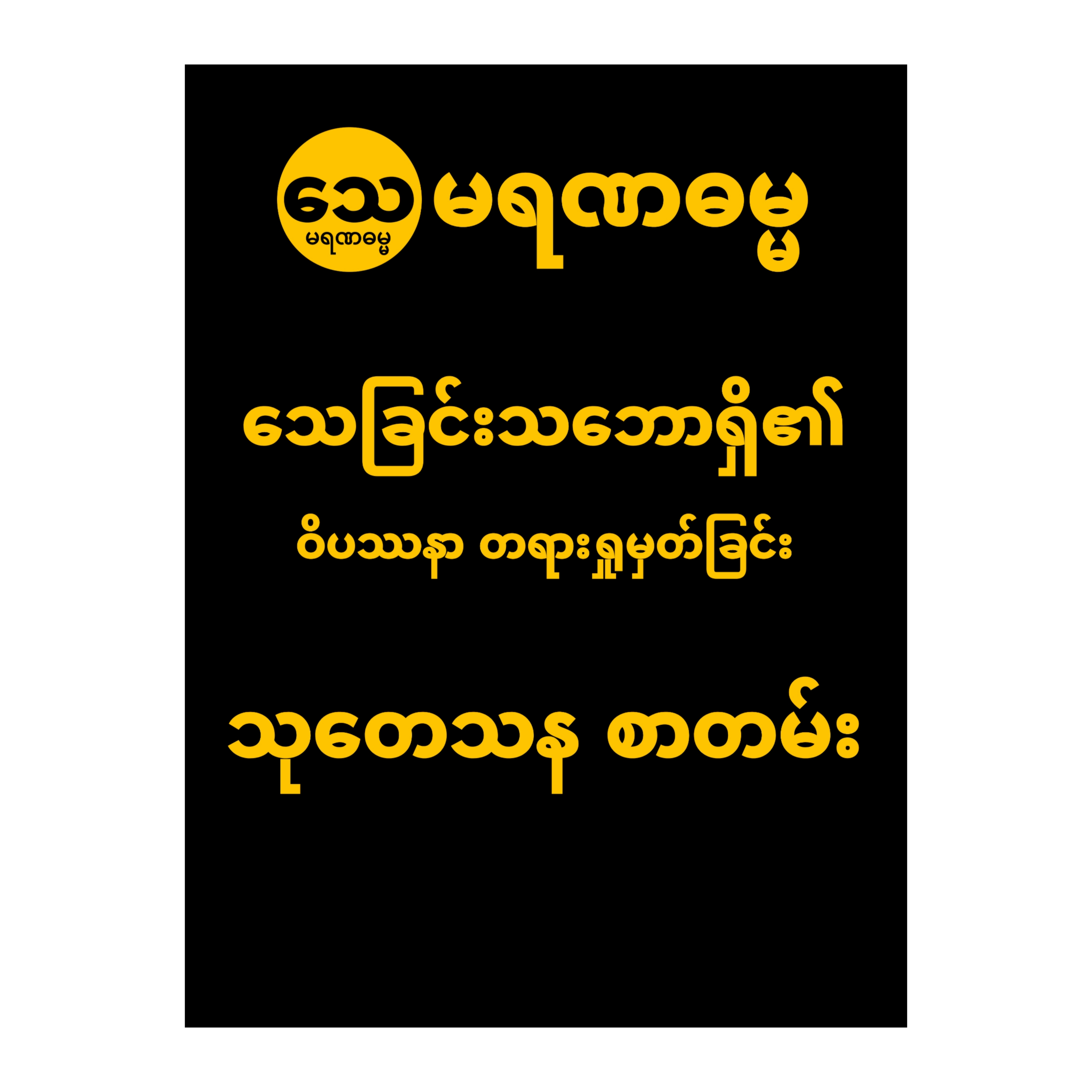 စာတမ်း
