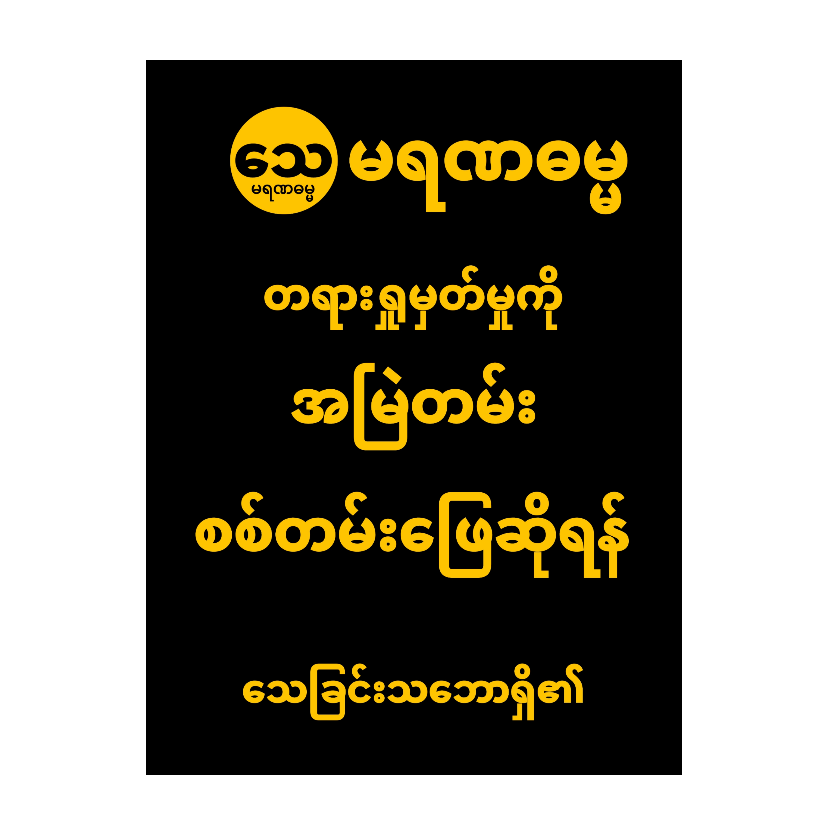 စစ်တမ်း ၁