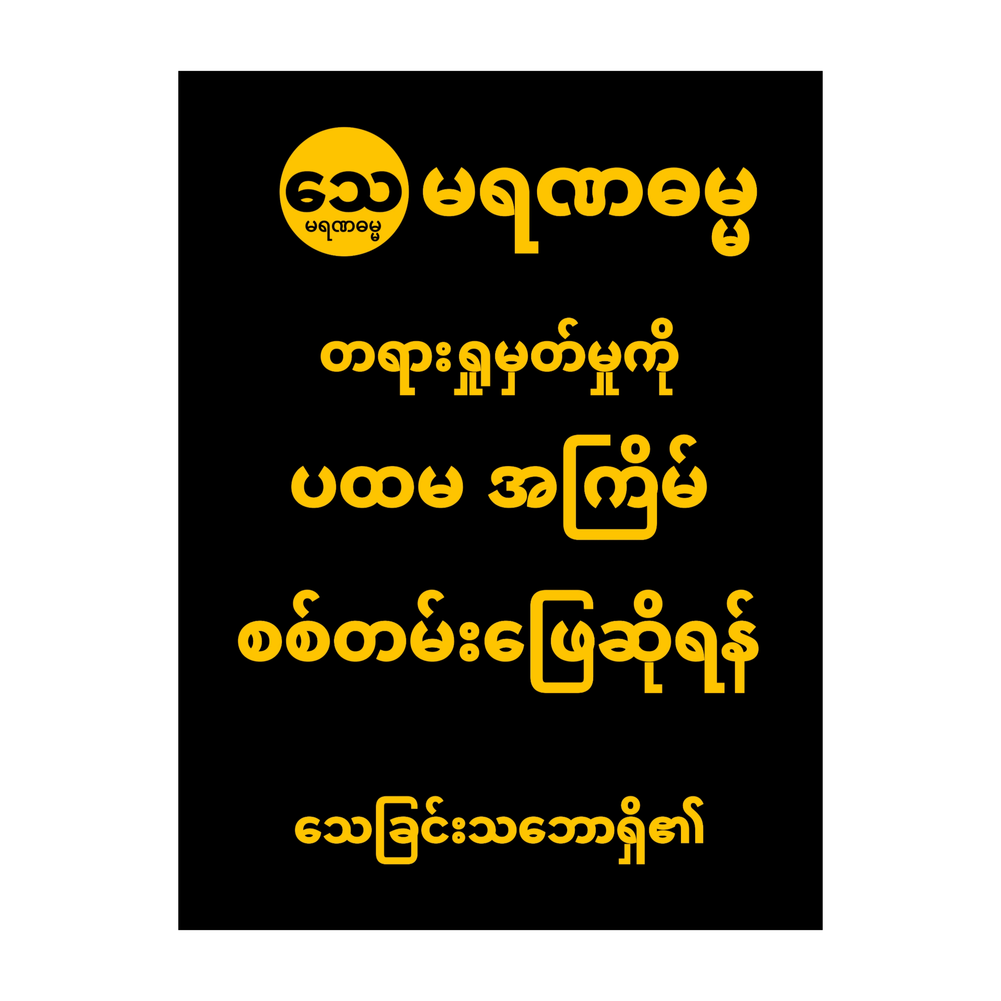 စစ်တမ်း ၂