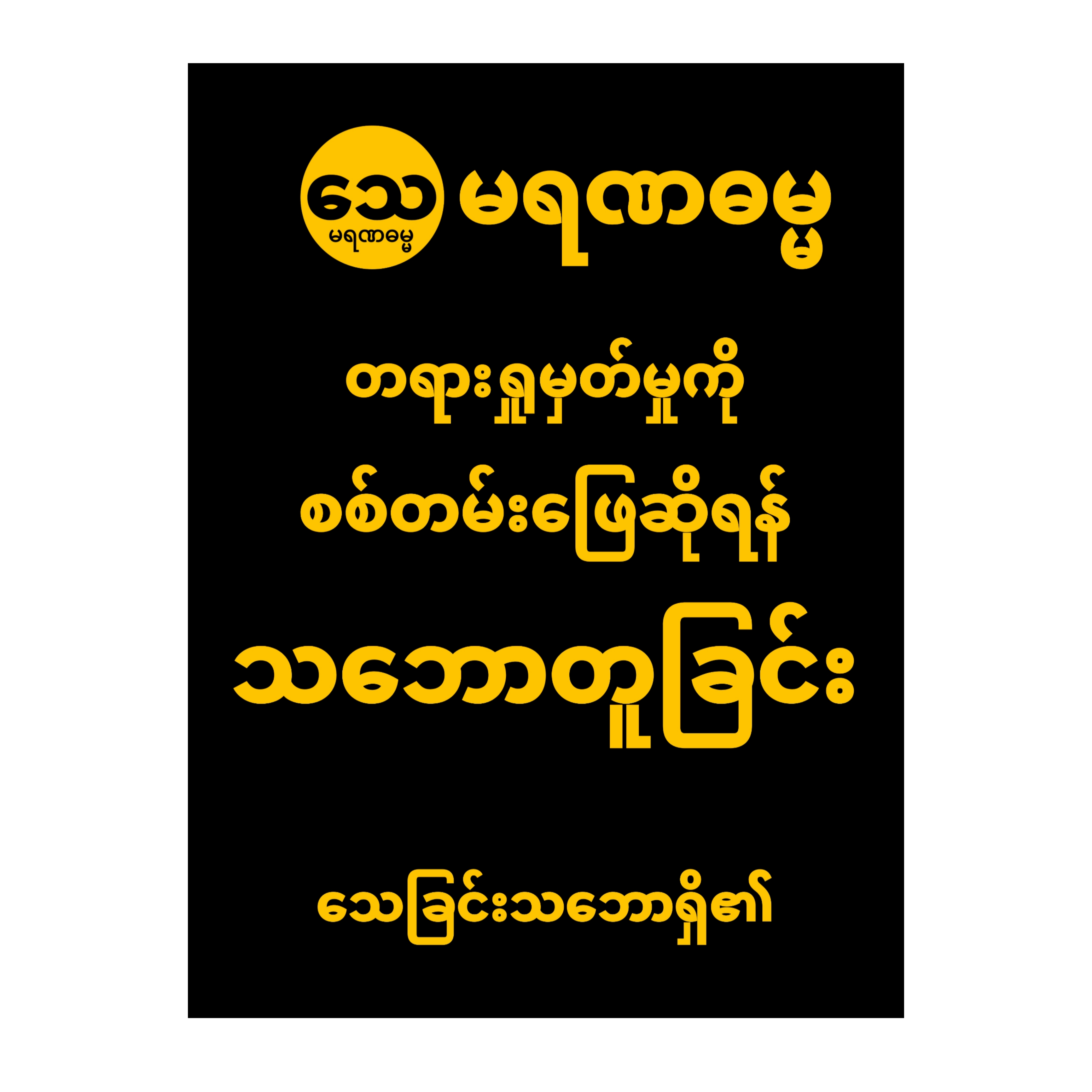 စစ်တမ်း ၃